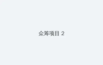 播播114免费在线电影 众筹项目 - 像素冒险同人游戏