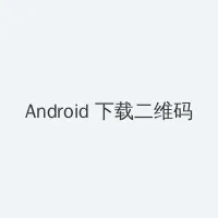 播播114免费在线电影 Android客户端下载二维码